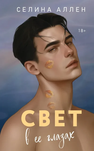 Свет в ее глазах