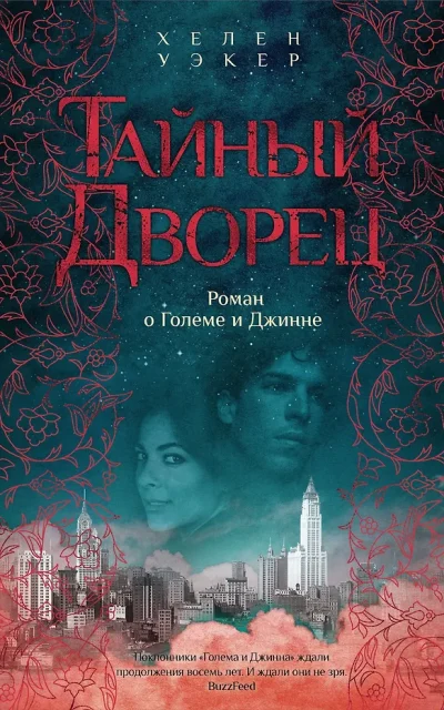 Тайный дворец: Роман о големе и джинне