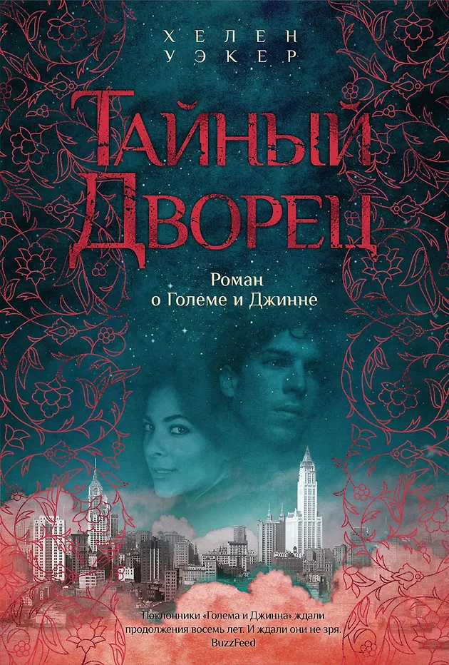 Тайный дворец: Роман о големе и джинне