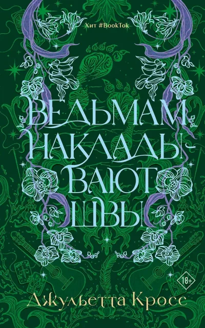 Ведьмам накладывают швы