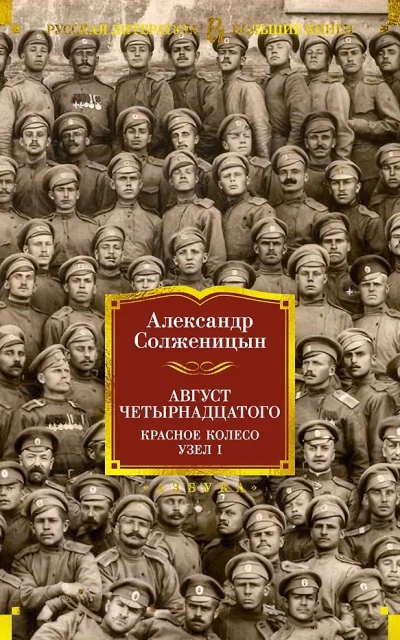 Август Четырнадцатого