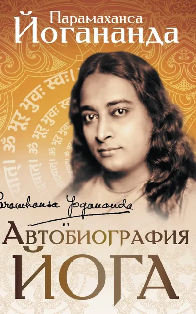 Автобиография йога