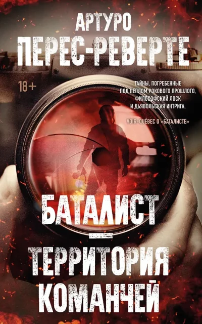 Баталист. Территория команчей