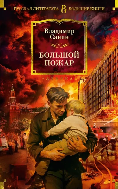 Большой Пожар
