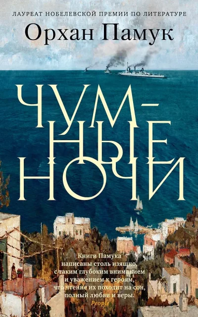 Чумные ночи