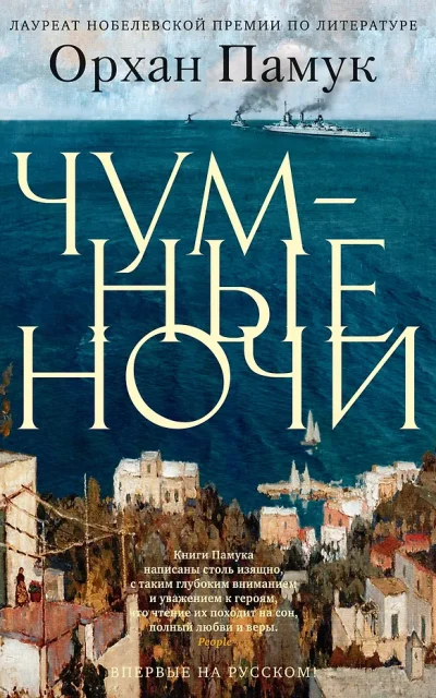 Чумные ночи