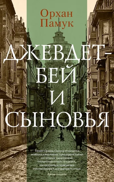 Джевдет-бей и сыновья