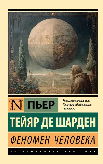 Феномен человека