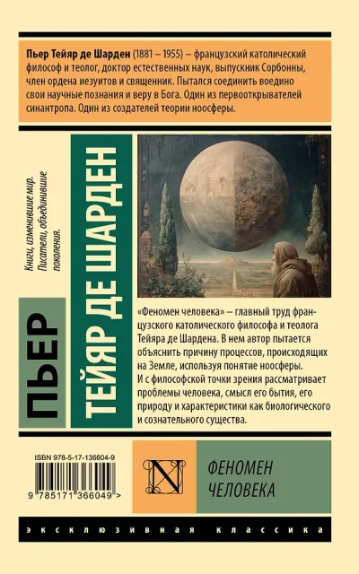 Феномен человека