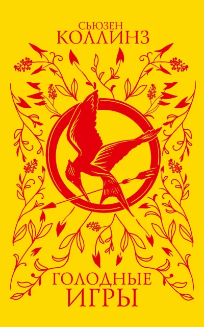 Голодные игры