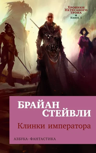 Хроники Нетесаного трона. Книга 1. Клинки императора