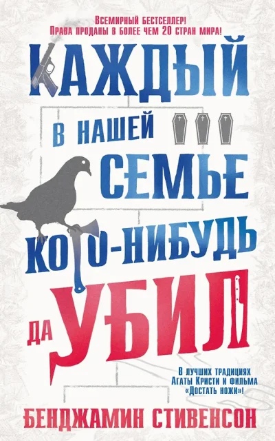 Каждый в нашей семье кого-нибудь да убил