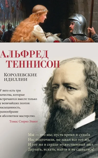 Королевские идиллии