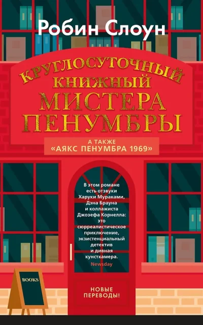 Круглосуточный книжный мистера Пенумбры