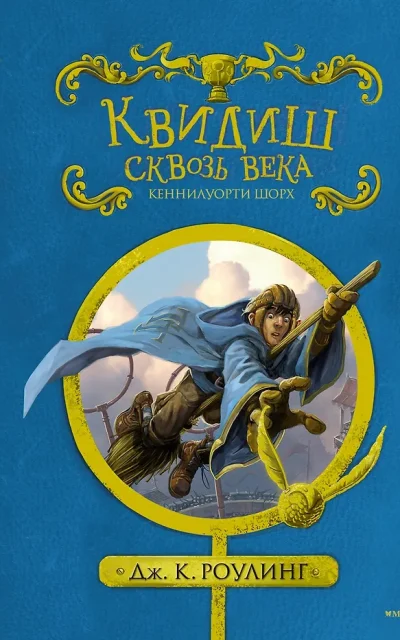 Квидиш сквозь века