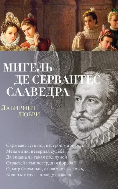 Лабиринт любви