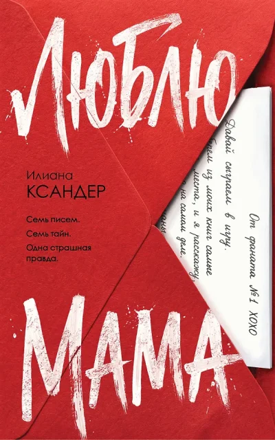 Люблю, мама