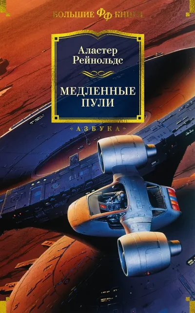 Медленные пули