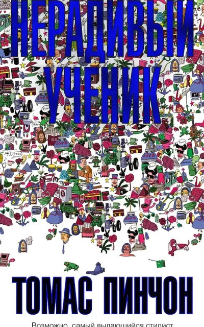 Нерадивый ученик