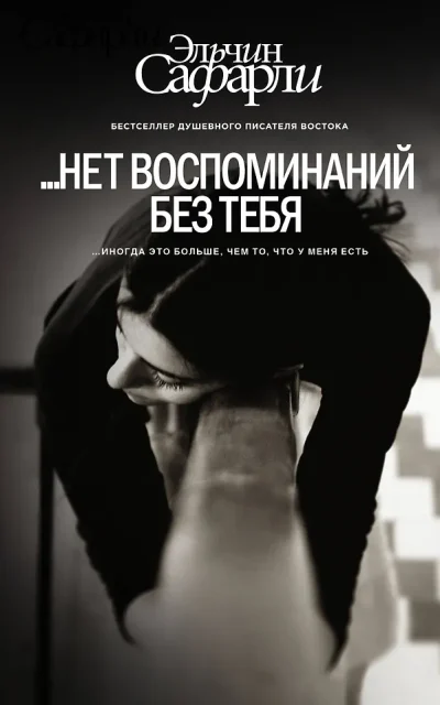 Нет воспоминаний без тебя. (Нет воспоминаний без тебя, Любовь со дна Босфора)