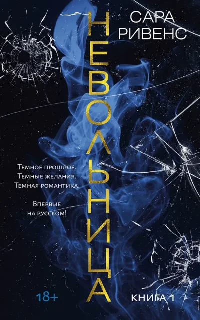 Невольница. Книга 1