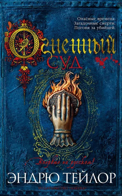 Огненный суд