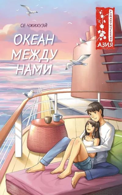 Океан между нами