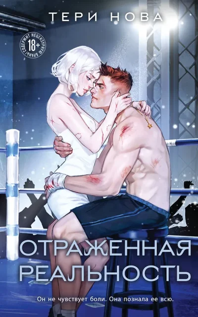 Отраженная реальность