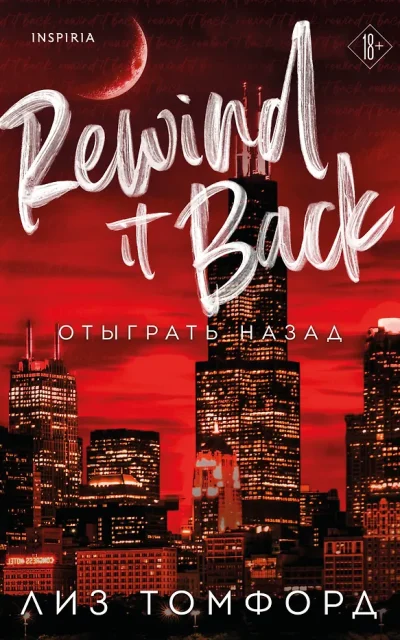 Отыграть назад