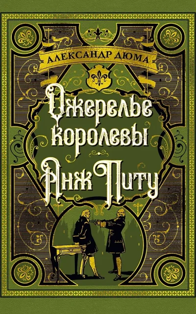 Ожерелье королевы. Анж Питу