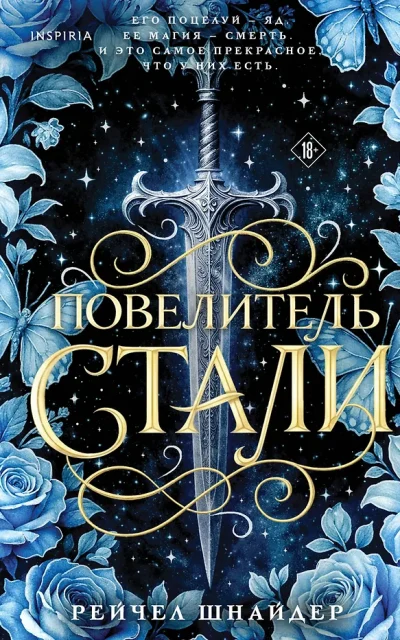 Повелитель стали