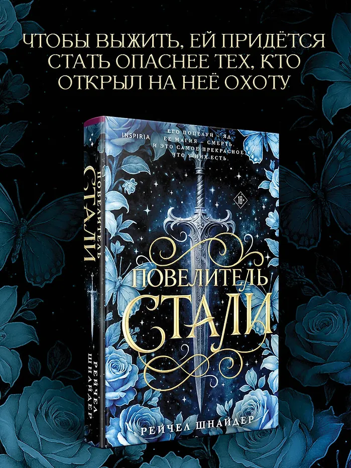 Повелитель стали