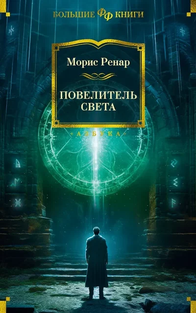Повелитель света