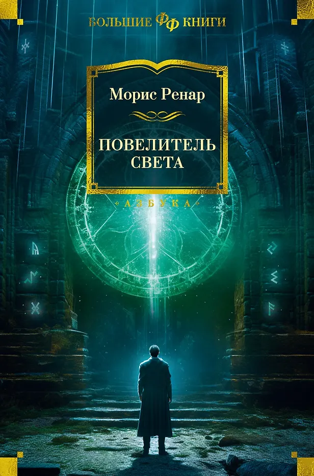 Повелитель света