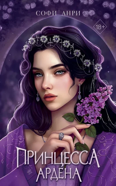 Принцесса Ардена