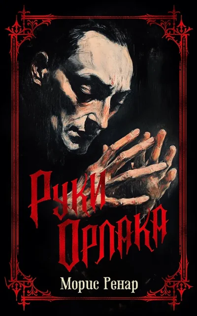 Руки Орлака