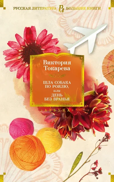 Шла собака по роялю, или День без вранья