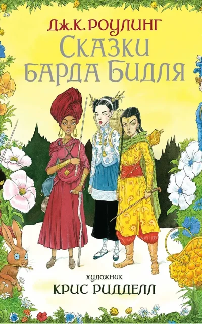 Сказки барда Бидля