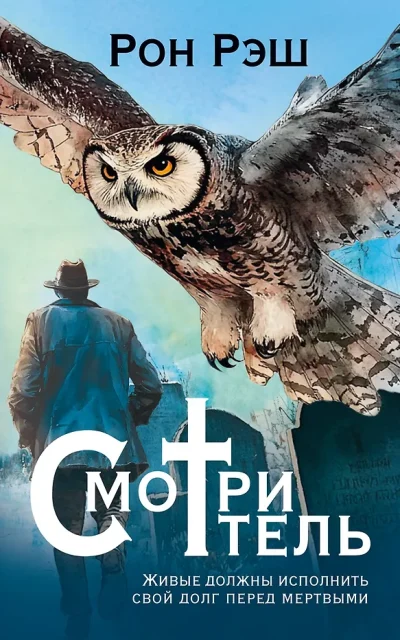 Смотритель