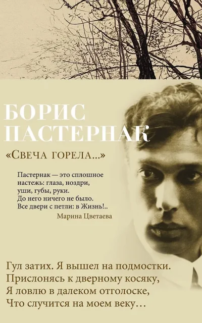 Свеча горела...