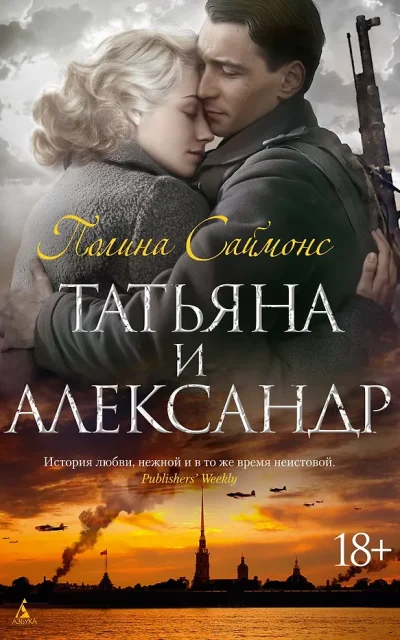 Татьяна и Александр