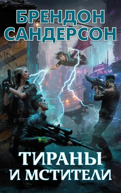 Тираны и мстители