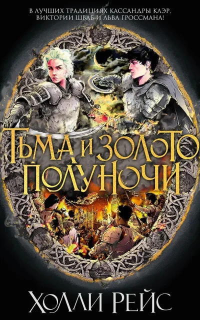 Тьма и золото полуночи