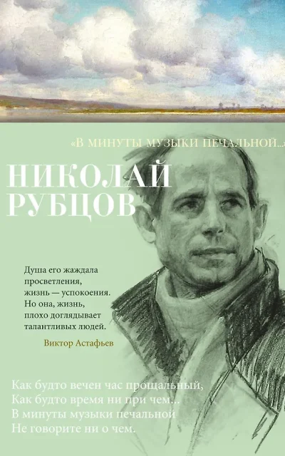 В минуты музыки печальной...