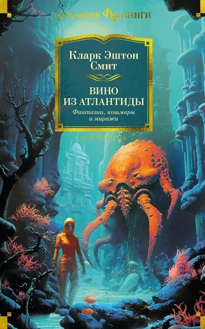 Вино из Атлантиды. Фантазии, кошмары и миражи