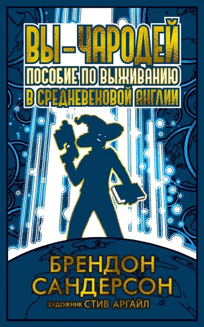 Вы – чародей: пособие по выживанию в средневековой Англии