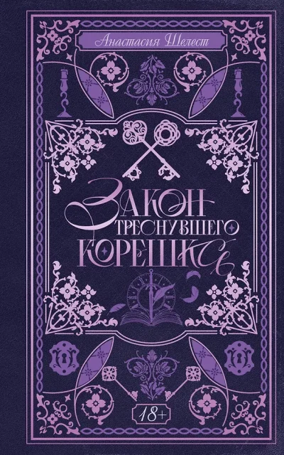 Закон треснувшего корешка