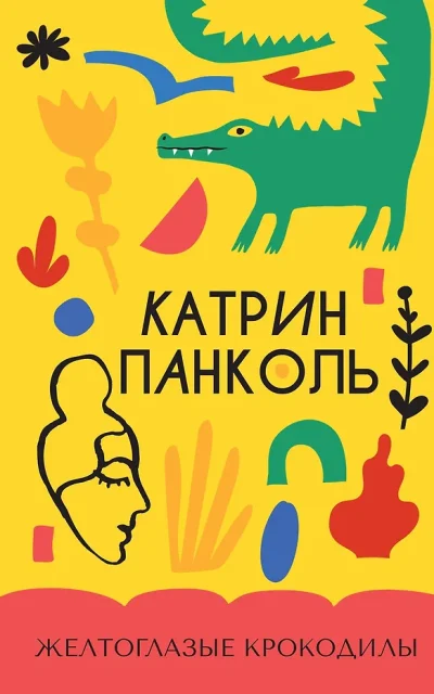 Желтоглазые крокодилы