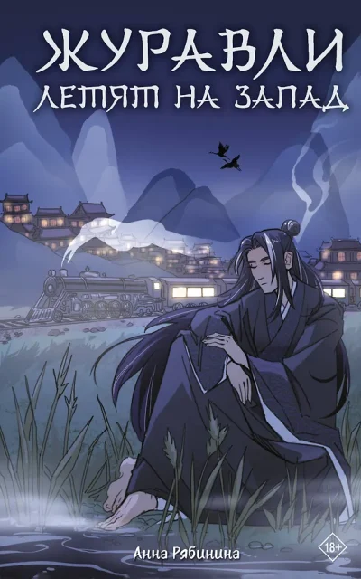 Журавли летят на запад