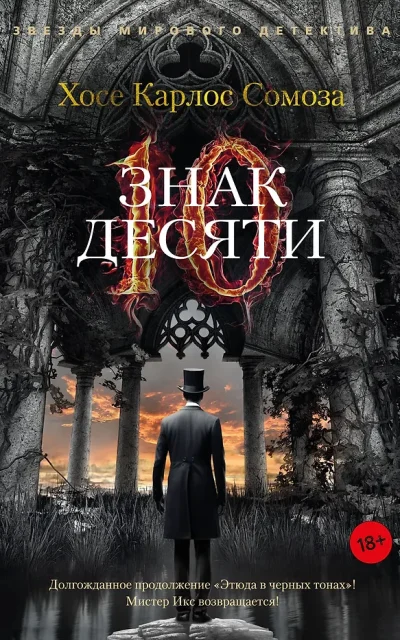 Знак Десяти